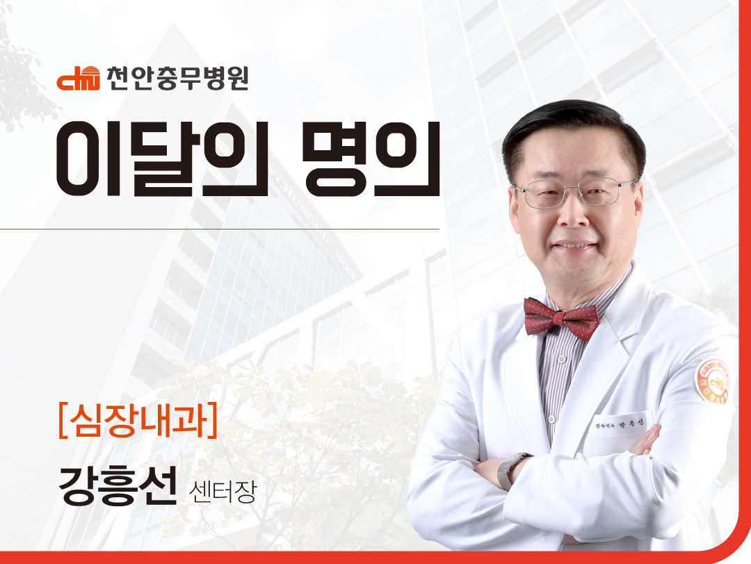 2025년 1월 이달의 명의 심장내과 강흥선 센터장